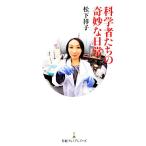 科学者たちの奇妙な日常 日経プレミアシリーズ/松下祥子【著】