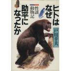 ヒトはなぜ助平になったか/戸川幸夫(著者)　