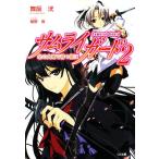 サムライガード(2) 北の大地で待つ姫は GA文庫/舞阪洸【著】
