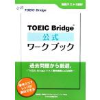 TOEIC Bridge официальный Work книжка /Educational Testing Service[ работа ]