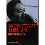 なにやってんだ行動しよう 田尻賞の人びと/田尻宗昭記念基金【編】　