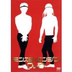 モンスターエンジンDVD/モンスターエンジン