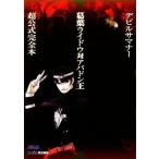 デビルサマナー 葛葉ライドウ対アバドン王超公式完全本/ファミ通書籍編集部【編】