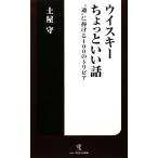 ウイスキーちょっといい話 “通”に捧げる100のトリビア ソニー・マガジンズ新書/土屋守【著】