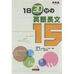 1日30分の英語長文15 河合塾SERIES/中野隆(著者),松井佳範(著者),山下博子(