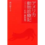 アメリカ動物診療記 プライマリー医療と動物倫理/西山ゆう子【著】