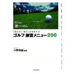 ゴルフ練習メニュー２００ 「飛ばす」「狙う」を理解する／小野寺誠【監修】