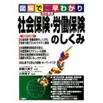 Yahoo! Yahoo!ショッピング(ヤフー ショッピング)図解で早わかり　社会保険・労働保険のしくみ／斎藤久美子，大串良子【監修】