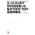 たった3ヵ月で920点を取った私のTOEIC TEST最短攻略法 アスカカルチャー/中島正博【著】