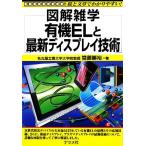 有機ELと最新ディスプレイ技術 図解雑学/齋藤勝裕【著】　