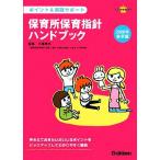保育所保育指針ハンドブック(2008年告示版) ポイント&実践サポート ラポムブックス/大場幸夫【監修】