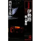 伊勢路殺人事件 トクマ・ノベルズ/西村京太郎【著】