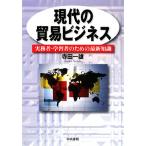 現代の貿易ビジネス 実務者・学習者のための最新知識/寺田一雄【著】　