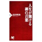 人生が開ける禅の言葉 PHP新書/高田明和【著】