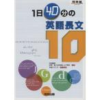 1日40分の英語長文10 河合塾SERIES/中野隆(著者),松井佳範(著者),山下博子(　