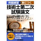 例題練習で身につく技術士第二次試験論文の書き方/福田遵【著】　