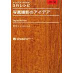 写真撮影のアイデア クリエイターのための3行レシピ/赤荻武【著】　
