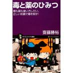 毒と薬のひみつ 毒も薬も使い方しだい、正しい知識で毒を制す！ サイエンス・アイ新書/齋藤勝裕(著者)