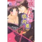 暴れん坊・婚約者 Sgirl C/横田くみ(著者)