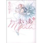 まいあ Maia SWAN actII(3)/有吉京子(著者)