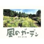 風のガーデン DVD-BOX/中井貴一,