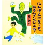 にんげんになったニクマンジュウ/長新太【作】