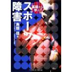 基礎から学ぶ！スポーツ障害／鳥居俊【著】