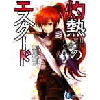灼熱のエスクード(3) I WILL CATCH U 富士見ファンタジア文庫/貴子潤一郎【著】
