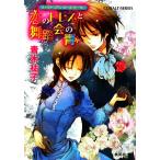 恋のドレスと舞踏会の青 ヴィクトリアン・ローズ・テーラー コバルト文庫/青木祐子【著】