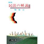 民法の解説 物権法/成瀬敏郎,数野昌三【著】　