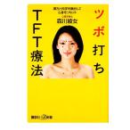 tsubo удар .TFT терапевтические китайское лекарство . наука ... делать сердце .. переустановка .. фирма +α новая книга / лес река . женщина [ работа ]