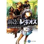 鋼殻のレギオス(11) インパクト・ガールズ 富士見ファンタジア文庫/雨木シュウスケ【著】