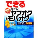 できる100ワザ儲かる！ヤフオク&モバオク できるシリーズ/渡辺さくら(著者),インプレスジ　
