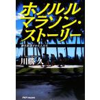  Honolulu марафон * -тактный - Lee сон . был существлен люди / река ..[ работа ]