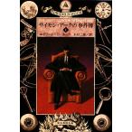 サイモン・アークの事件簿(I) 創元推理文庫/エドワード・D.ホック(著者),木村二郎(訳者)