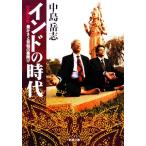 インドの時代 豊かさと苦悩の幕開け 新潮文庫/中島岳志(著者)
