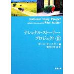 ショッピングナショナル ナショナル・ストーリー・プロジェクト(２) 新潮文庫／ポールオースター【編】，柴田元幸【ほか訳】