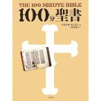 100分聖書 英国国教会主教・監修の新バイブル/マイケルヒントン【著】,垣花理恵子【訳】　