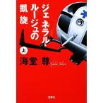 ジェネラル・ルージュの凱旋(上) 宝島社文庫/海堂尊【著】