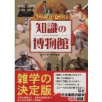 あなたの知らない 知識の博物館/世界の雑学研究会編(著者)