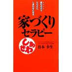 家づくりセラピー 読むだけでどんどんしあわせになる/谷本幸生【著】　