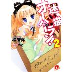 迷い猫オーバーラン！(2) 拾わせてあげてもいいわよ!? スーパーダッシュ文庫/松智洋【著】