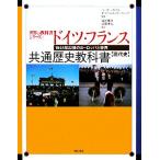 Германия * Франция общий история учебник настоящее время история 1945 год . последующий Europe . мир мир. учебник серии / Fukui .