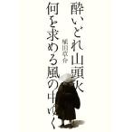 酔いどれ山頭火 何を求める風の中ゆく/植田草介【著】