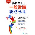 高校生の一般常識総ざらえ(2010年度版)/就職試験情報研究会【編著】　
