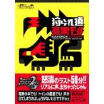 狩られ道豪黒毛 モンスターハンターポータブル2nd/2ndGプレイログ/倉西誠一,永竹弘幸【著】　