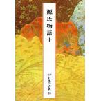 ショッピング源氏物語 源氏物語(10) 完訳 日本の古典23/阿部秋生(著者)