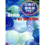 ピアノソロ　新・ぴあの倶楽部　竹内まりや　特別版(７) ＡＬＢＵＭ「Ｄｅｎｉｍ」＋ヒットセレクション／芸術・芸能・エンタメ・アート