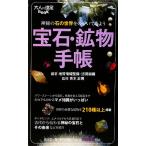 宝石・鉱物手帳 大人の遠足BOOK/地質情報整備・活用機構【編著】,青木正博【監修】　