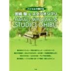  фортепьяно Solo Miyazaki .&amp; Studio Ghibli bai L ..../ искусство * артистический талант *entame* искусство 